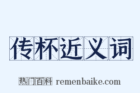 传杯近义词是什么意思的图片